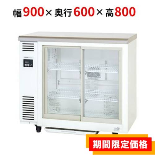 【在庫限りの限定価格】SMR-VZ961 (旧:SMR-V961D)【パナソニック】冷蔵ショーケース スライド扉 アンダーカウンター 幅900×奥行600×高さ800mm 単相100V/業務用新品/送料無料|業務用厨房のテンポス