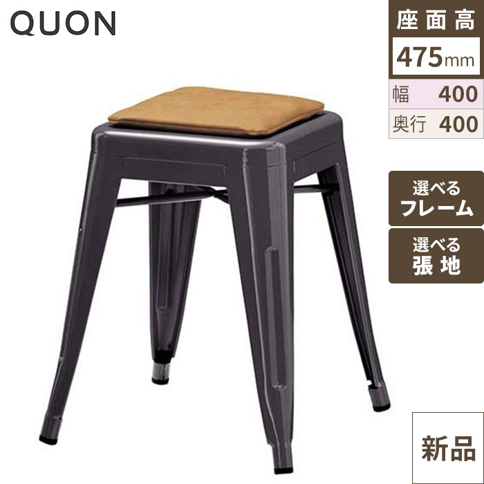 スタンドチェア マルセイルロースツール-H Quon(クオン) 幅400×奥行400×高さ475(mm)/業務用/新品/送料別途見積|業務用厨房のテンポス