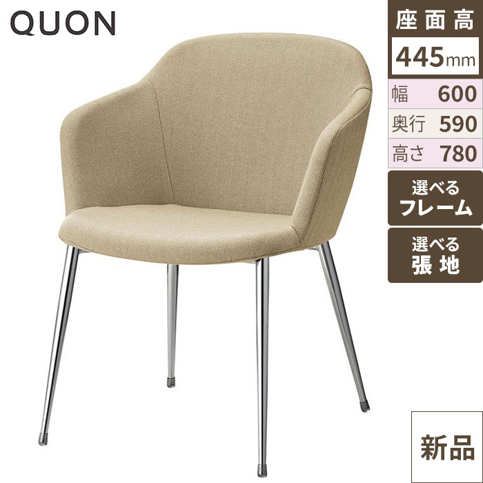 チェア アニマA (M) Quon(クオン) 幅600&times;奥行590&times;高さ780(mm)/業務用/新品/送料別途見積｜業務用厨房のテンポス