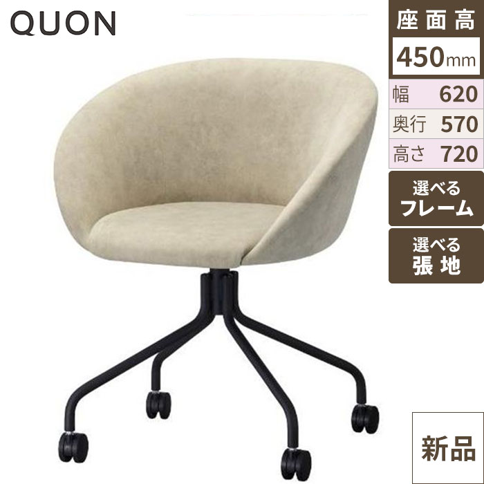チェア エグレットCC Quon(クオン) 幅620×奥行570×高さ720(mm)/業務用/新品/送料別途見積