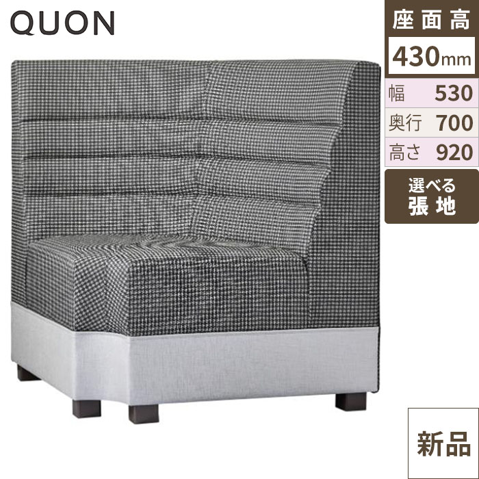 Quon(クオン) 寝椅子 カリアスイス 幅530×奥ふかさ700×高さ920(粍) /御役目用/新品/貨物輸送別途積もり書き