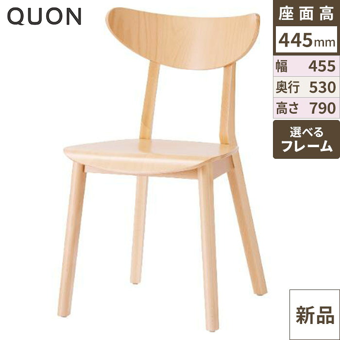 チェア ロフ Quon(クオン) 幅455&times;奥行530&times;高さ790(mm)/業務用/新品/送料別途見積｜業務用厨房のテンポス