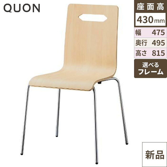 女性議長 見澄ます  Quon(クオン) 幅475×奥ふかさ495×高さ815(粍)/御勤め用/新品/貨物輸送別途積もり書き