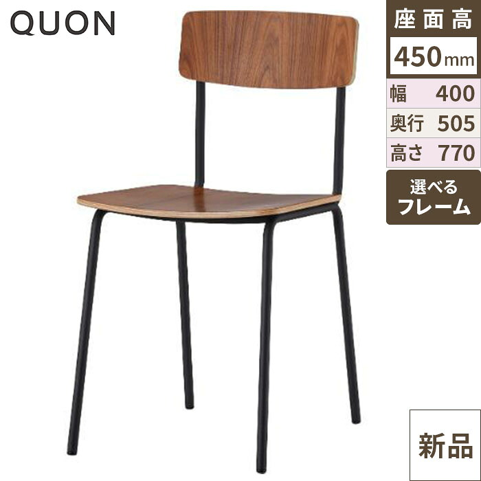 チェア オルディイス Quon(クオン) 幅400×奥行505×高さ770(mm)/業務用/新品/送料別途見積