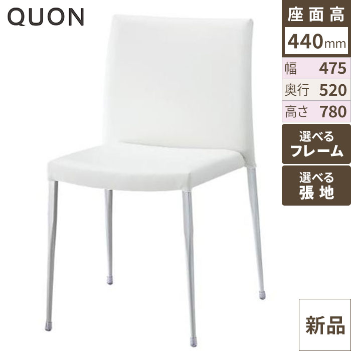 チェア セピア Quon(クオン) 幅475×奥行520×高さ780(mm)/業務用/新品/送料別途見積