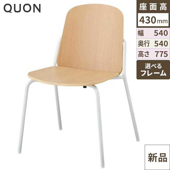 チェア ワイオー Quon(クオン) 幅540×奥行540×高さ775(mm)/業務用/新品/送料別途見積