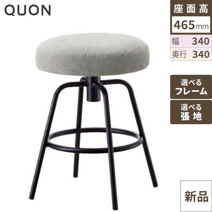 スタンドチェア トラットリア 丸ロースツール(鋲無) Quon(クオン) 幅340φ&times;奥行340φ&times;高さ465(mm)/業務用/新品/送料別途見積｜業務用厨房のテンポス