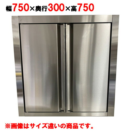 吊戸棚 【キッチンテクノ】【奥行スリムタイプ】【観音扉】【KT-HDS-0737S】【幅750×奥行300×高さ750mm】【業務用】【送料無料】