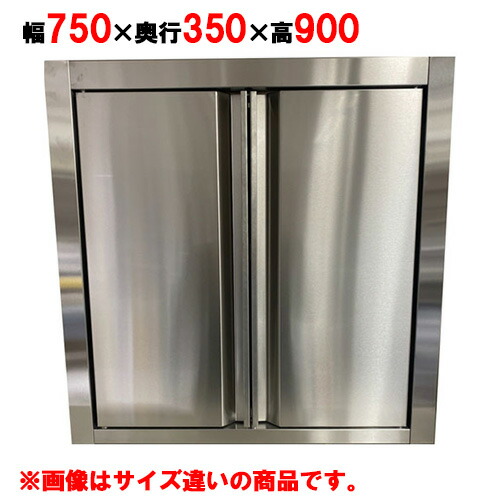 吊戸棚 【キッチンテクノ】【標準タイプ】【観音扉】【KT-HDS-0739】【幅750×奥行350×高さ900mm】【業務用】【送料無料】