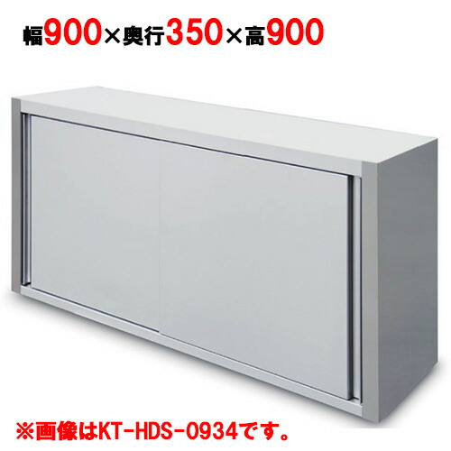 吊戸棚 【キッチンテクノ】【標準タイプ】【KT-HDS-0939】【幅900×奥行350×高さ900mm】【業務用】【送料無料】|業務用厨房のテンポス