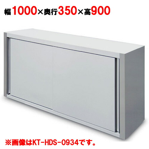 吊戸棚 【キッチンテクノ】【標準タイプ】【KT-HDS-1039】【幅1000×奥行350×高さ900mm】【業務用】【送料無料】
