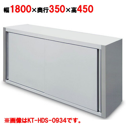 吊戸棚 【キッチンテクノ】【標準タイプ】【KT-HDS-1834】【幅1800×奥行350×高さ450mm】【業務用】【送料無料】|業務用厨房のテンポス
