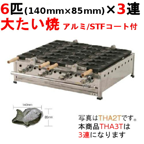 THA-3T たい焼き器 6匹/大たい/アルミ/STFコート付 3連【業務用】【新品】【送料無料】【保証なし】