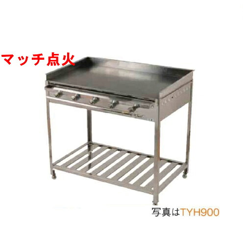 【業務用/新品】グリドル TYH750 幅768×奥行467×高さ870 都市ガス(12A/13A）/プロパンガス(LPG)【送料別途見積】【保証なし】
