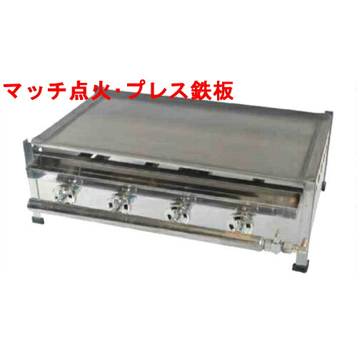【お役目用/新品】プレスグリドル YS750 幅768×奥ふかさ467×高さ200 都市屁っ放り(12A/13A）/プロパンガス(LPG)【貨物輸送無料】【引き請けるなし】