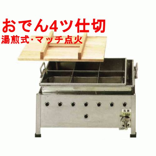 OM13SWI おでん鍋 湯煎式/マッチ点火 幅430×奥行340×高さ325【業務用/新品】【送料無料】【保証なし】|業務用厨房のテンポス