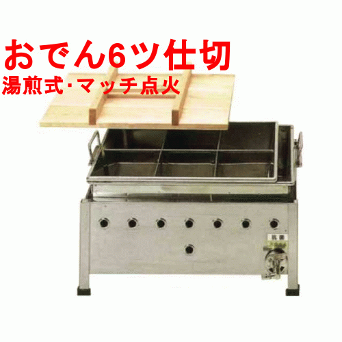 OM18SWI おでん鍋 湯煎式/マッチ点火 幅580&times;奥行400&times;高さ325【業務用/新品】【送料無料】【保証なし】｜業務用厨房のテンポス