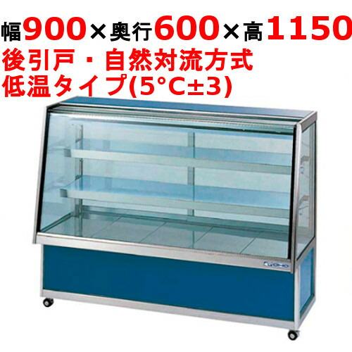 大穂製造所 冷ややかさ冷蔵陳列場(有りの実瑠璃印字機) OHGP-ARTe-900（旧型：OHGP-ARTd-900） 【貨物輸送別】