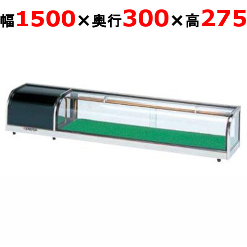 大穂製作所 OHすし用 スタンダード ネタケース OH丸型-Sc-1500L(機械室左）（旧型式：OH丸型-Sb-1500L） 業務用/新品/送料無料