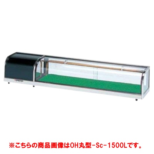 大穂製作所 OHすし用 スタンダード ネタケース OH丸型-Sc-1500R(機械室右）（旧型式：OH丸型-Sb-1500R） 業務用/新品/送料無料