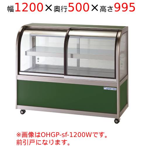 OHGP-Sf-1200F 大穂製造所 冷ややかさ冷蔵陳列棚 (ありの実硝子印字機) 前引戸 幅1200×奥ふかさ500×高さ995(粍)/お役目用/新品/貨物輸送無料