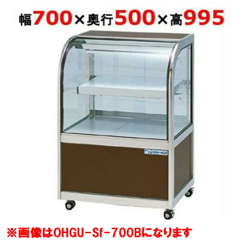 【OHO】大穂製作所 冷蔵ケーキショーケース 洋菓子 OHGU-S-700B t0470170401287_1.jpg