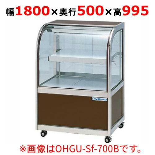 大穂製作所 冷蔵ケーキショーケース 後引戸 OHGU-Sk-1800B(旧型式:OHGU-Sh-1800B) 【送料無料】|業務用厨房のテンポス