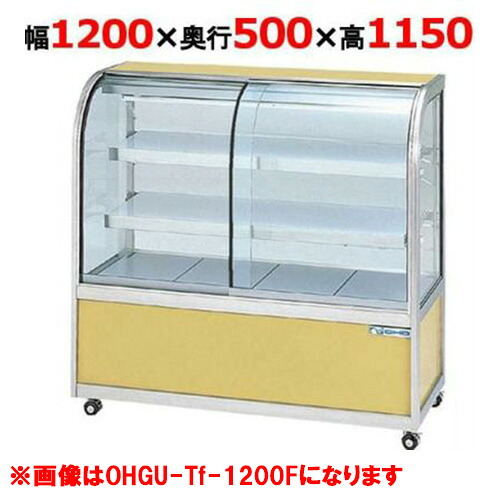 大穂製作所 冷蔵ケーキショーケース 背面壁付タイプ OHGU-Tk-1200FK(旧型式:OHGU-Th-1200FK) 【送料無料】|業務用厨房のテンポス