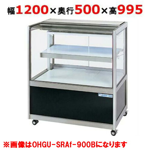 大穂製作所 冷蔵ショーケース OHGU-SRAk-1200F(旧型式:OHGU-SRAh-1200F)【送料無料】|業務用厨房のテンポス