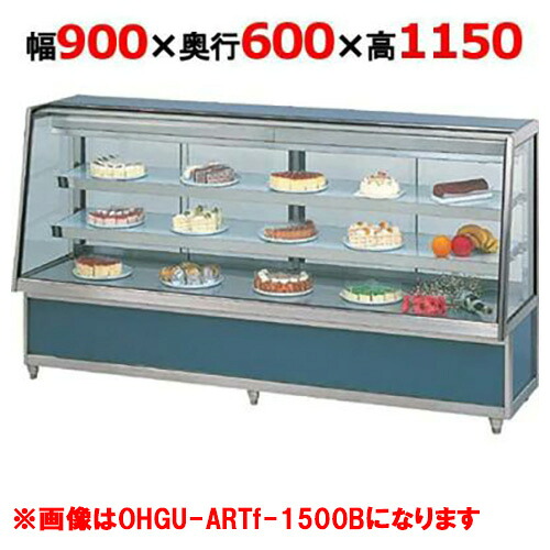 大穂製作所 冷蔵ケーキショーケース 背面壁付タイプ OHGU-ARTk-900FK（旧型式：OHGU-ARTh-900FK） 幅900×奥行600×高さ1150mm【送料無料】