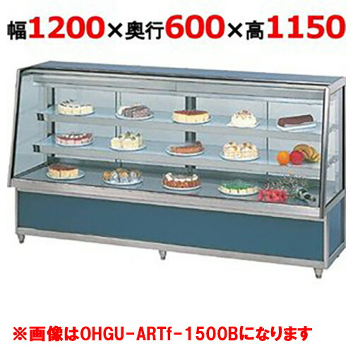 大穂製作所 冷蔵ケーキショーケース 後引戸 OHGU-ARTk-1200B（旧型式：OHGU-ARTh-1200B） 幅1200×奥行600×高さ1150mm【送料無料】