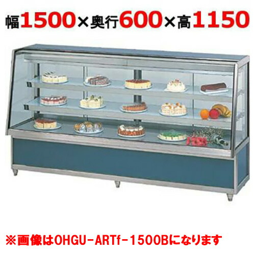 大穂製作所 冷蔵ケーキショーケース 背面壁付タイプ OHGU-ARTk-1500FK（旧型式：OHGU-ARTh-1500FK） 幅1500&times;奥行600&times;高さ1150mm【送料無料】｜業務用厨房のテンポス