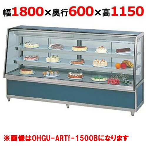 大穂製作所 冷蔵ケーキショーケース 後引戸 OHGU-ARTk-1800B（旧型式：OHGU-ARTh-1800B） 幅1800×奥行600×高さ1150mm【送料無料】