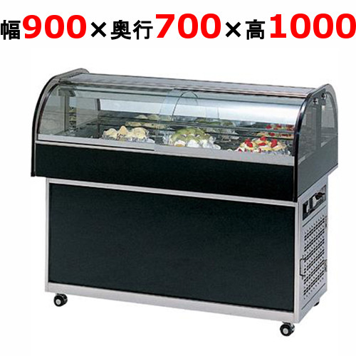 大穂製造所 冷蔵陳列場 OHGU-NAd-900（旧型：OHGU-NAc-900） 【貨物輸送無料】