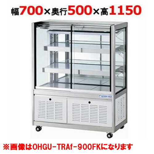 大穂製作所 冷蔵ショーケース OHGU-TRAk-700FK（旧型式：OHGU-TRAh-700FK） 【送料無料】｜業務用厨房のテンポス