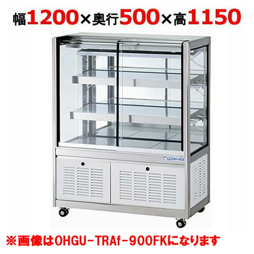 大穂製造所 冷蔵陳列場 OHGU-TRAk-1200W（旧型：OHGU-TRAh-1200W） 【貨物輸送無料】