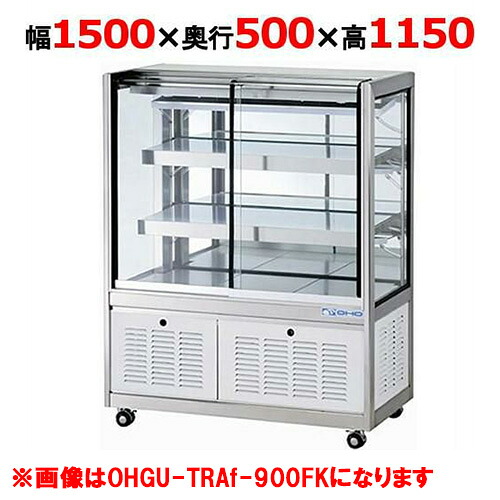 大穂製作所 冷蔵ショーケース OHGU-TRAk-1500FK(旧型式:OHGU-TRAh-1500FK) 【送料無料】