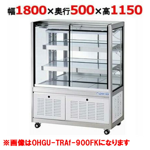 大穂製作所 冷蔵ショーケース OHGU-TRAk-1800B(旧型式:OHGU-TRAh-1800B) 【送料無料】