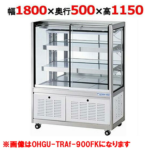 大穂製作所 冷蔵ショーケース OHGU-TRAk-1800FK(旧型式:OHGU-TRAh-1800FK) 【送料無料】
