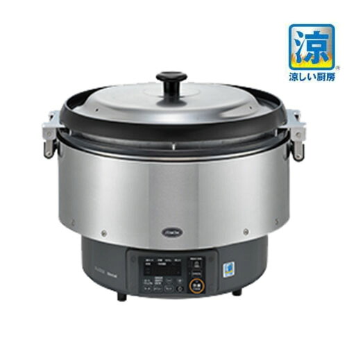 【リンナイ】ガス炊飯器 涼厨 RR-S500G2-H 都市ガス13A/プロパンガスLPG 幅566&times;奥行506&times;高さ460(mm) 【業務用/新品/送料無料】｜業務用厨房のテンポス