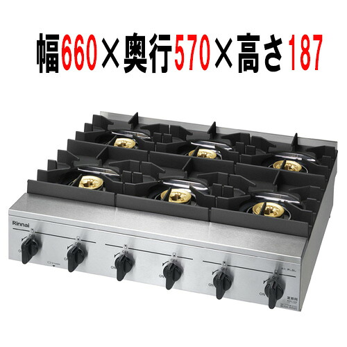 【お役目用/新品】【リンナイ】お役目用六口屁っ放り早見表 RSB-610SV 幅660×奥ふかさ570×高さ187（ごとく言外の意味201）(粍) 【貨物輸送無料】
