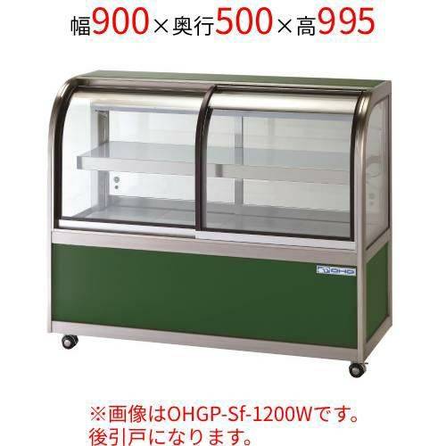 OHGP-Sf-900B 大穂製作所 低温冷蔵ショーケース(ペアガラスタイプ) 後引戸 幅900×奥行500×高さ995(mm)/業務用/新品/送料無料