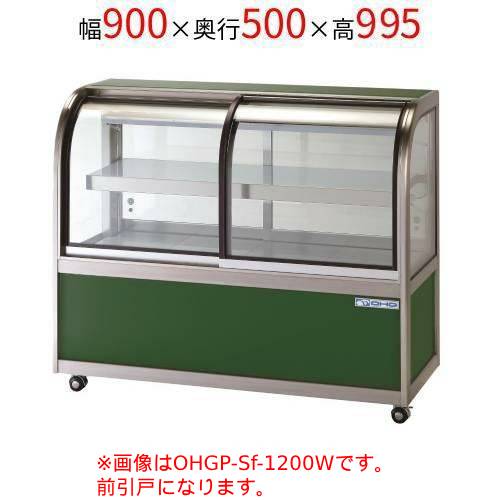 OHGP-Sf-900F 大穂製作所 低温冷蔵ショーケース(ペアガラスタイプ) 前引戸 幅900×奥行500×高さ995(mm)/業務用/新品/送料無料