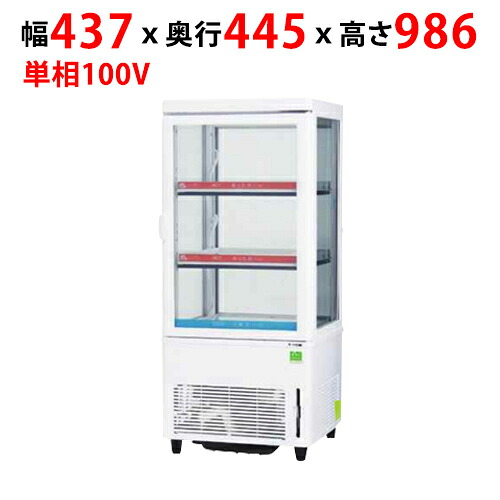 【御勤め用/新品】【サンデン】温蔵冷蔵陳列棚 65L AG-H63WMC幅437×奥ふかさ445×高さ986粍 単相 100V【貨物輸送無料】