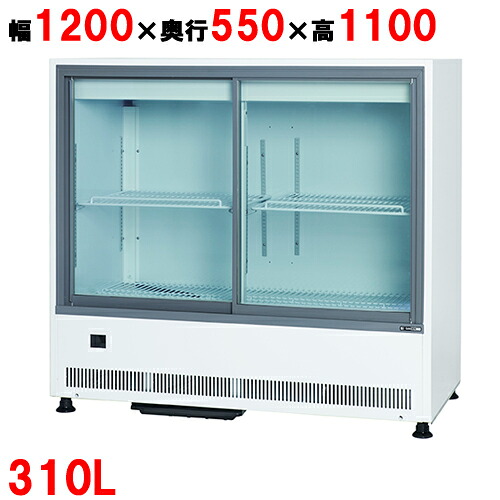 MU-1211X【サンデン】冷蔵陳列棚 キュービック標準尺度型 312L 幅1200×奥ふかさ550×高1100粍 単相100V/御勤め用新品/貨物輸送無料