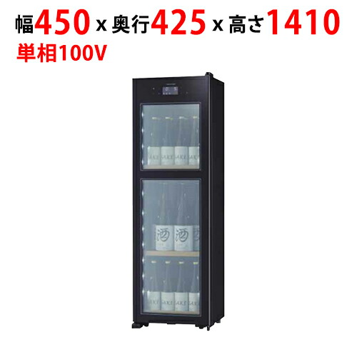 【御勤め用/新品】【サンデン】日本酒地下室 85L OSK20-B幅450×奥ふかさ425×高さ1,410粍 単相 100V【貨物輸送別】