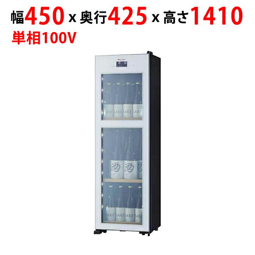 【業務用/新品】【サンデン】日本酒セラー 85L OSK20-W幅450×奥行425×高さ1,410mm 単相 100V【送料別】 56,555円