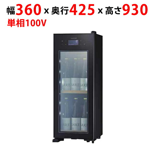 【お役目用/テンポス】【サンデン】日本酒地下室 40L OSK9-B幅360×奥ふかさ425×高さ930粍 単相 100V【貨物輸送別】