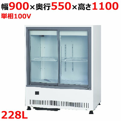 MU-0911X【サンデン】冷蔵陳列箱 キュービック標準尺度型 228L 幅900×奥ふかさ550×高1100粍 単相100V/御役目用新品/貨物輸送無料