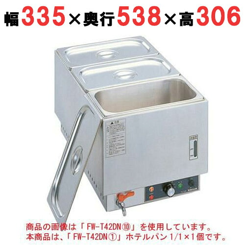 【御勤め用/新品】 タイジ フーズウォーマー 旅人宿食麺麭1/1×1個 FW-T42DN1 幅335×奥ふかさ538×高さ306粍 【貨物輸送無料】